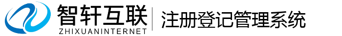 注册登记管理系统